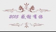 2016廣州展覽公司彩神ll新年感恩視頻