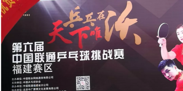 畢加主場搭建服務2018“乒乓在沃”第六屆中國聯通乒乓球挑戰賽福建賽區