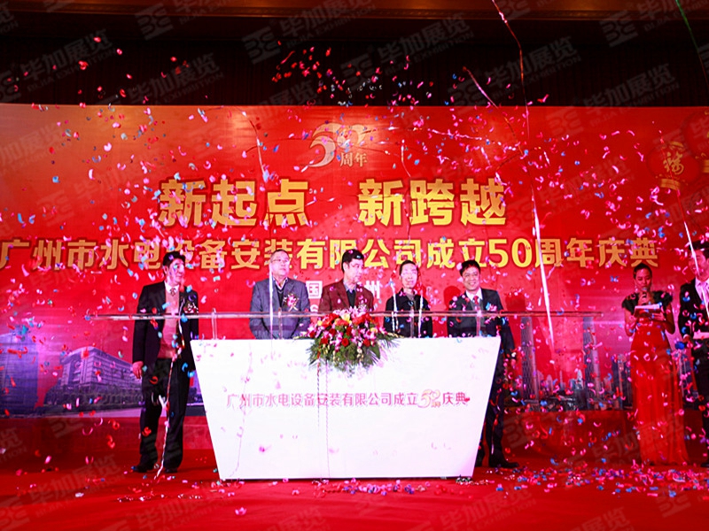 廣州市水電設備安裝有限公司50周年慶典(活動會議)