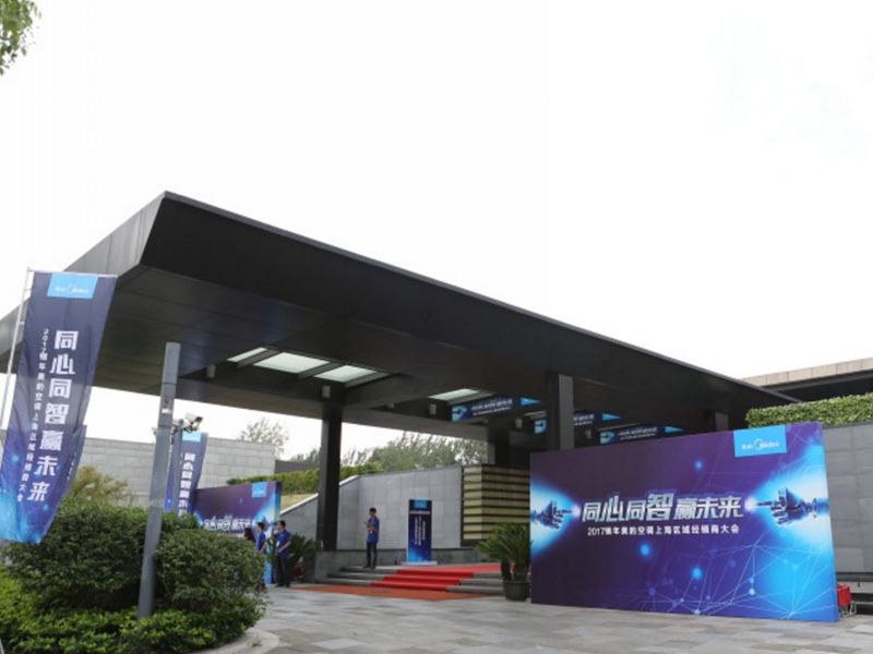 美的空調上海區經銷商大會——企業會議搭建策劃