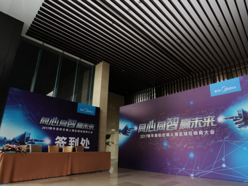 美的空調上海區經銷商大會——企業會議搭建策劃